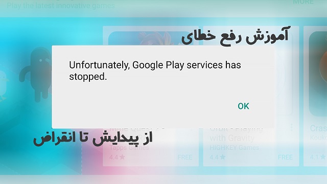 آموزش روش رفع مشکل Google Play Services Has Stopped